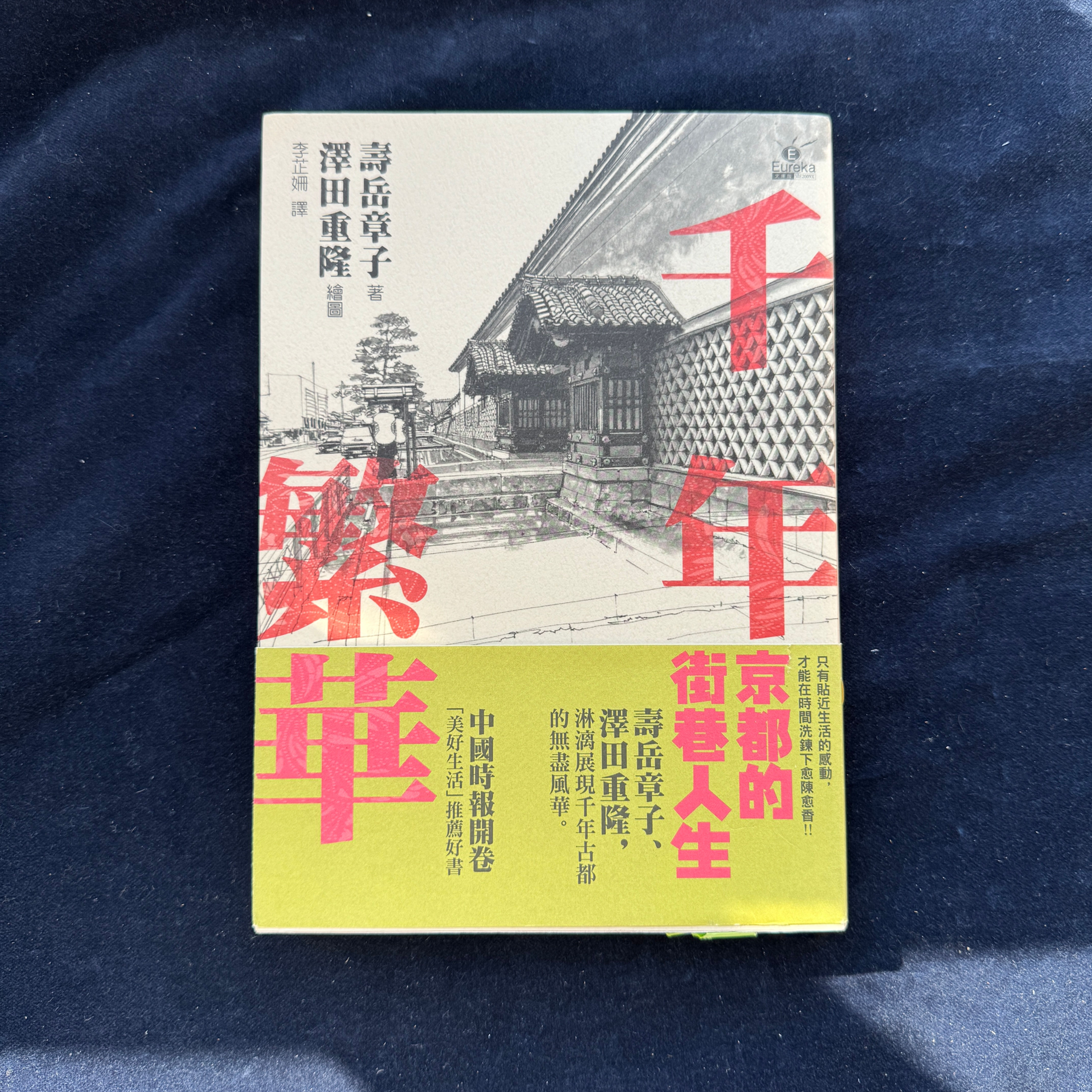 千年繁華：京都的街巷人生 （壽岳章子、澤田重隆）