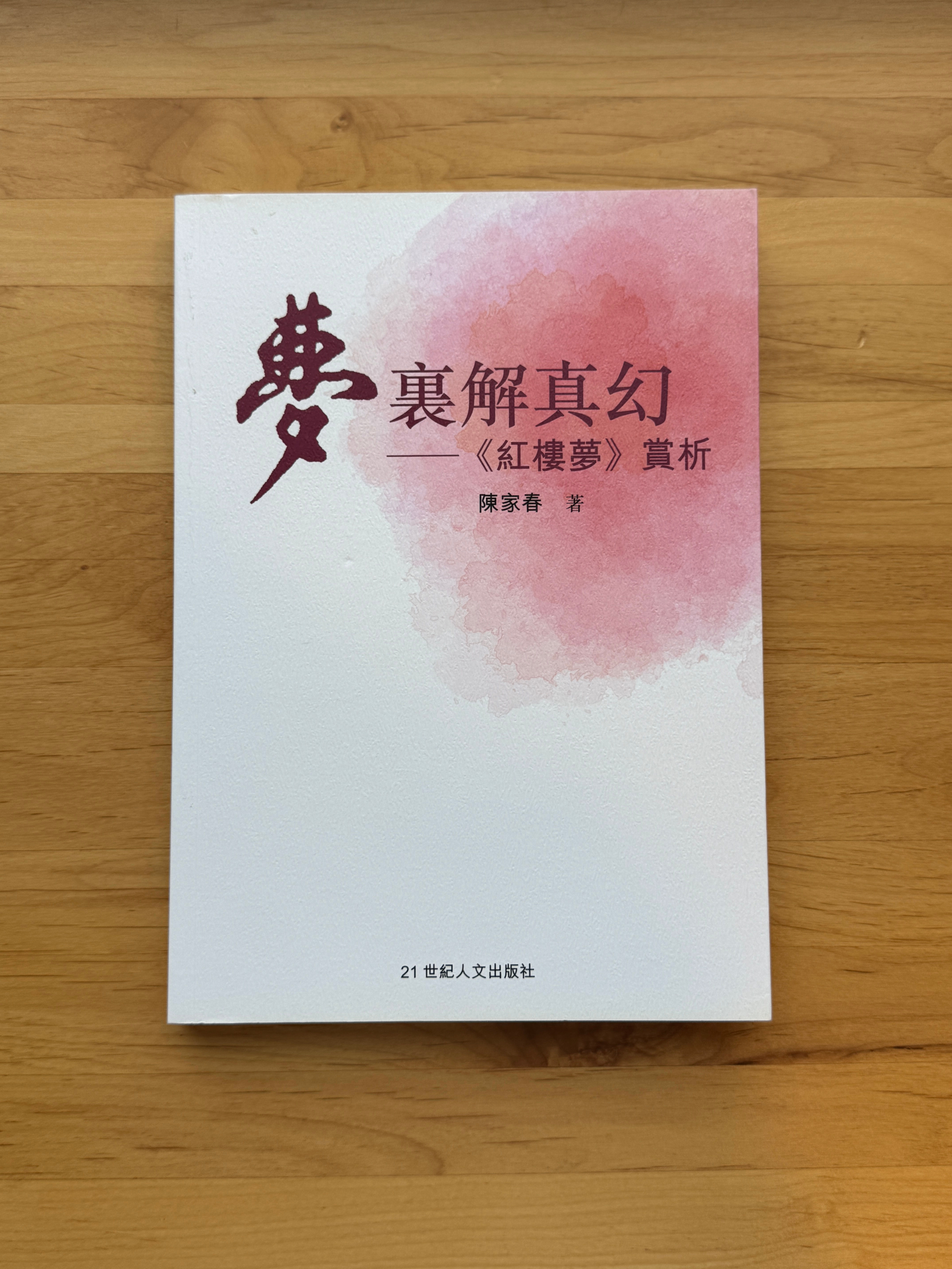 夢裏解真幻 (陳家春)