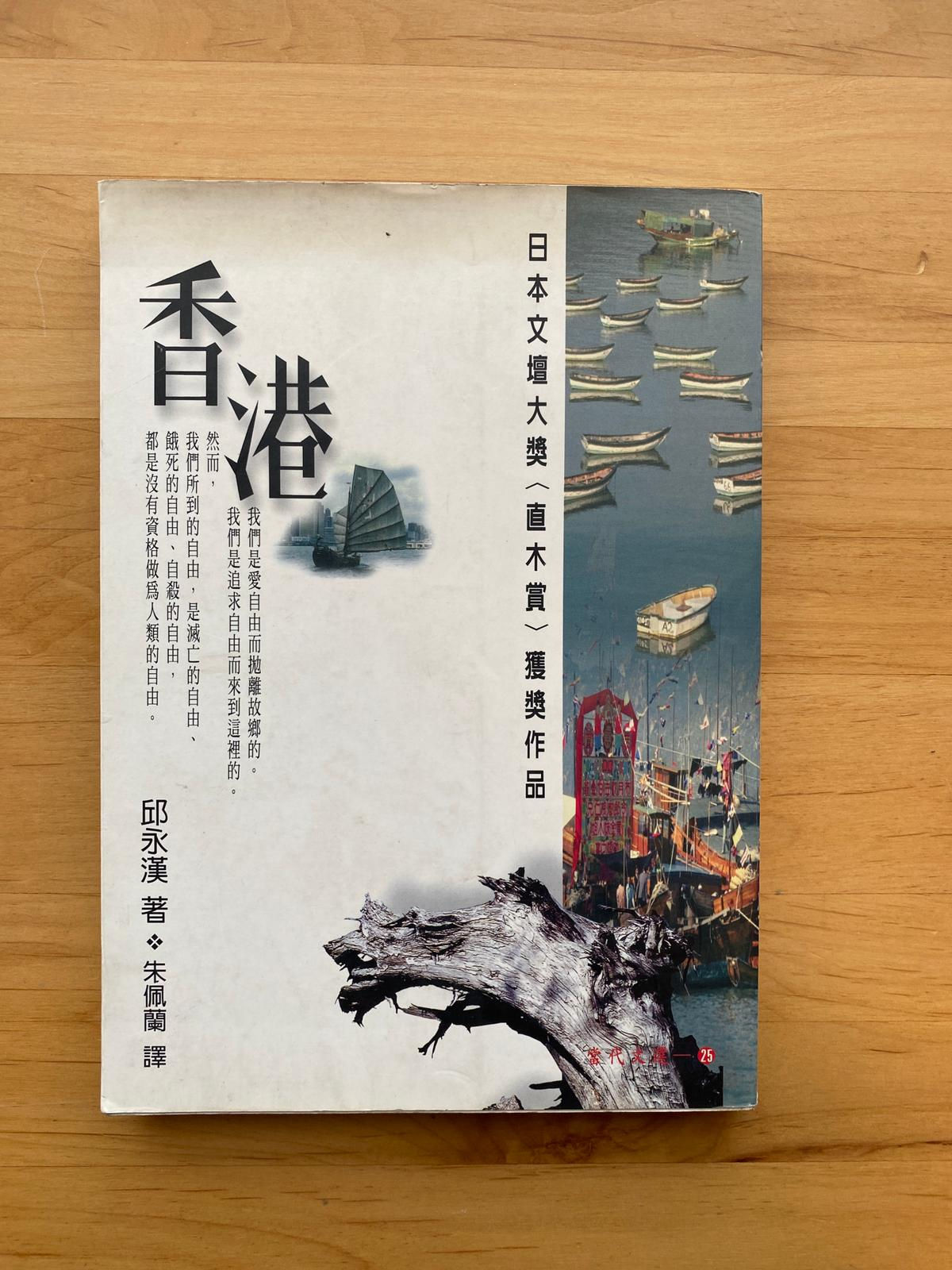 香港 （邱永漢）