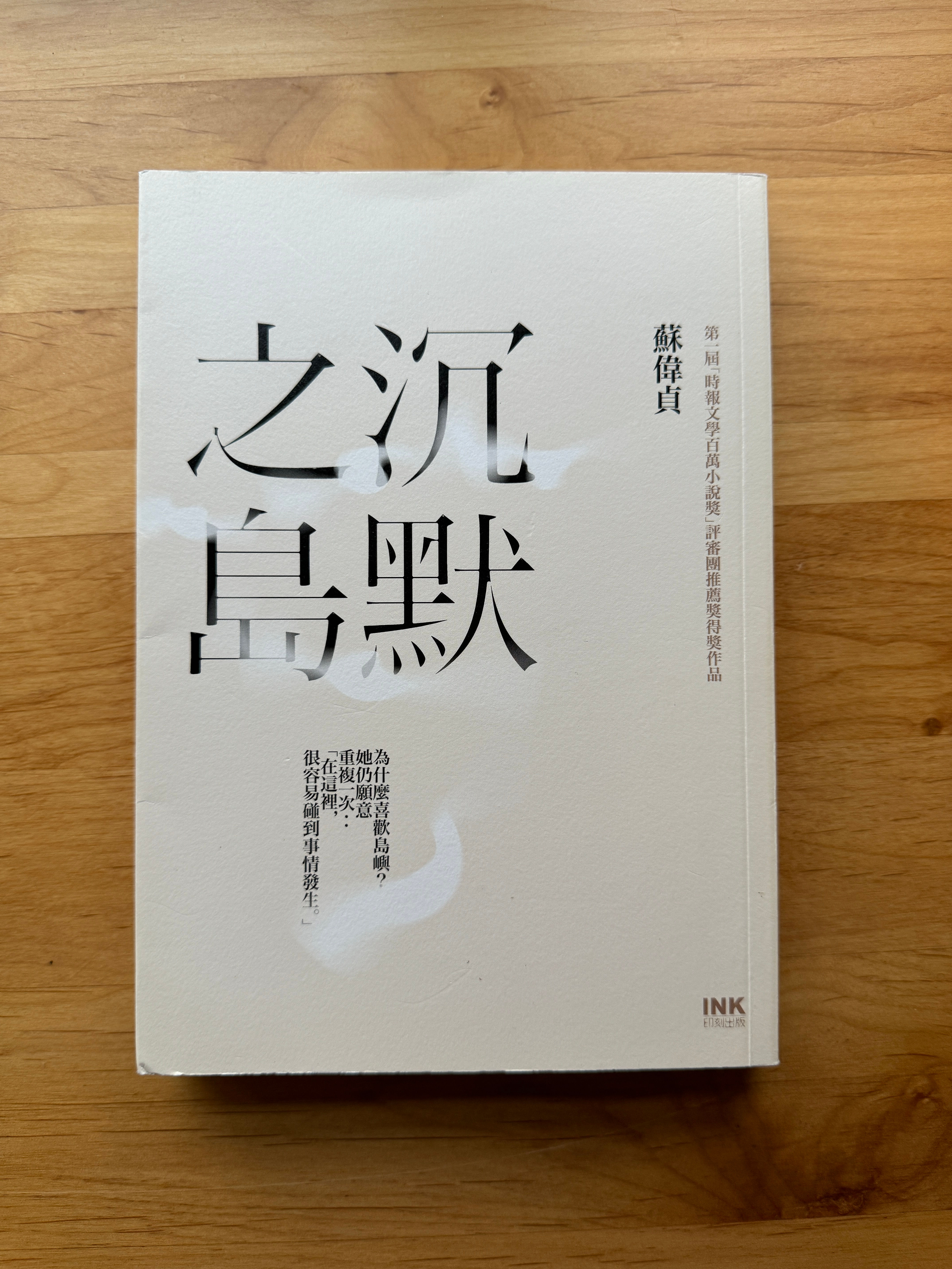 沉默之島 (蘇偉貞)