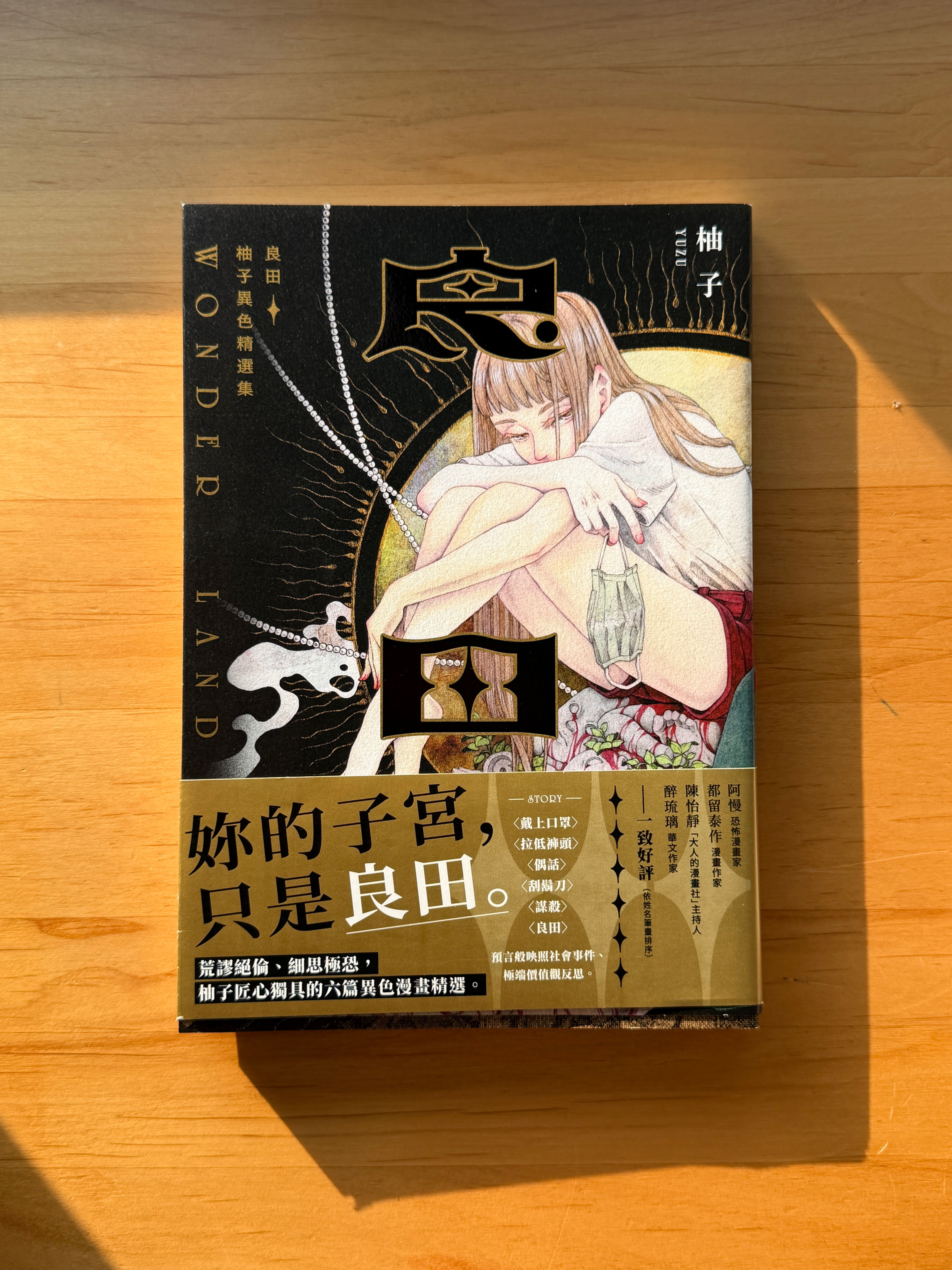 良田:柚子異色精選集 (柚子)