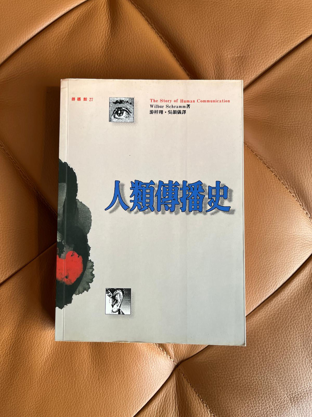 人類傳播史 (宣偉伯 (Wilbur Schramm))
