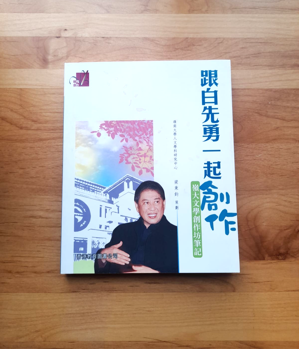 跟白先勇一起創作 （香港嶺南大學人文學科研究中心  梁秉鈞策劃）