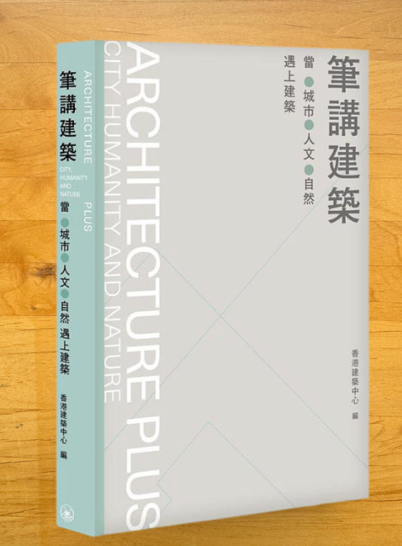 筆講建築:當城市、人文、自然遇上建築 (香港建築中心)