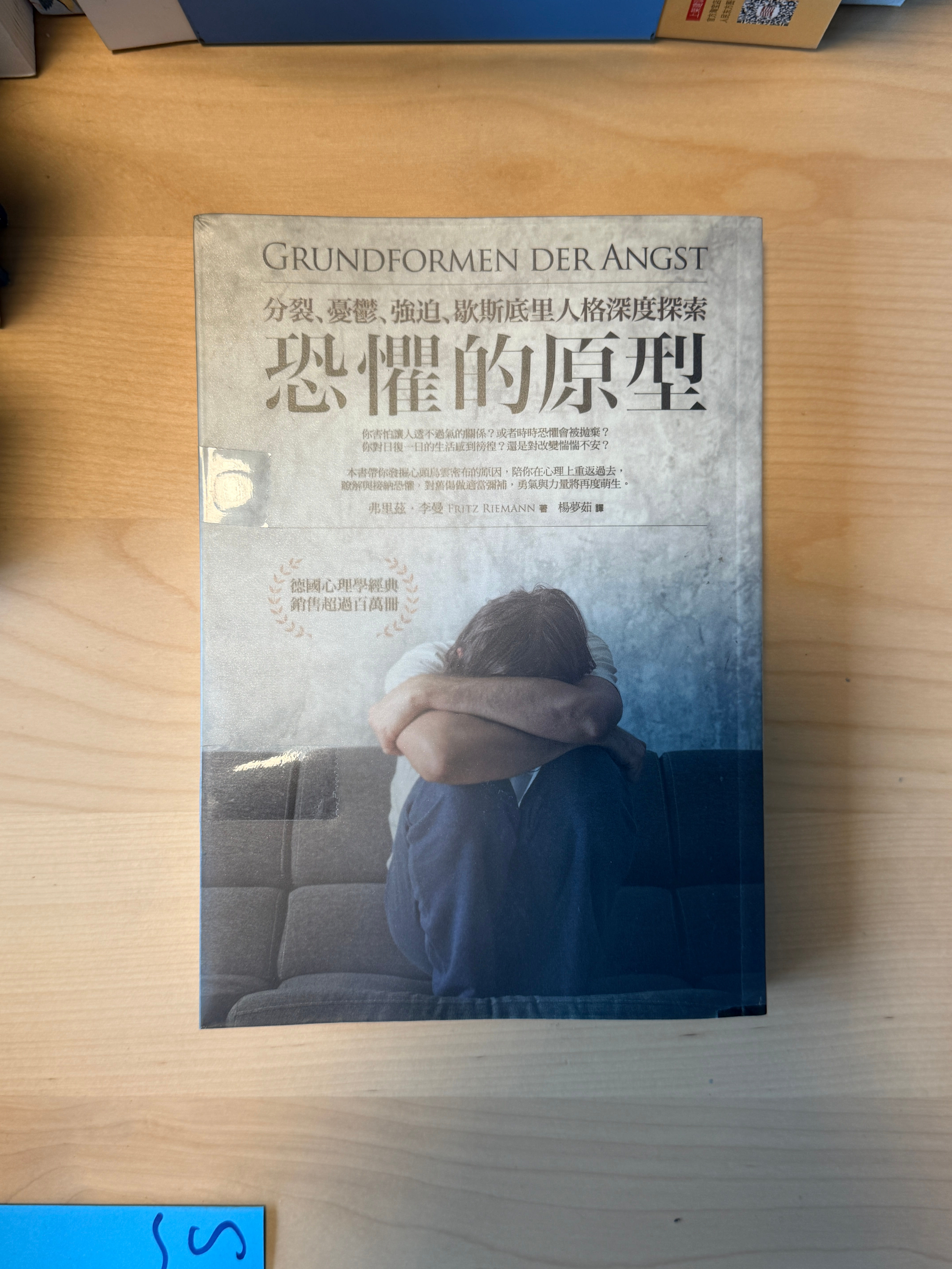 恐懼的原型︰分裂、憂鬱、強迫、歇斯底里人格深度探索 (弗里茲.李曼(Fritz Riemann))