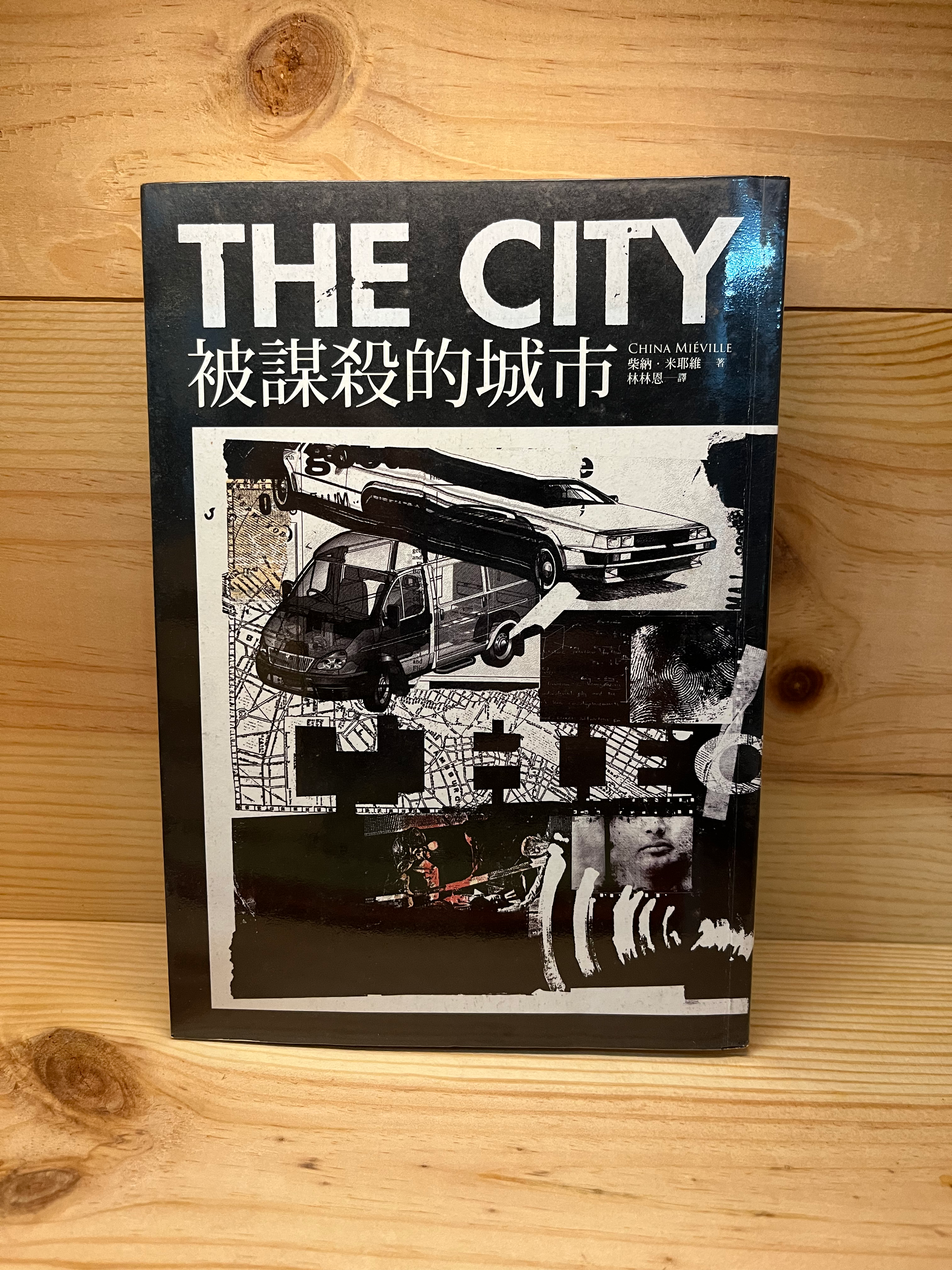 被謀殺的城市 (柴納.米耶維(China Mieville))