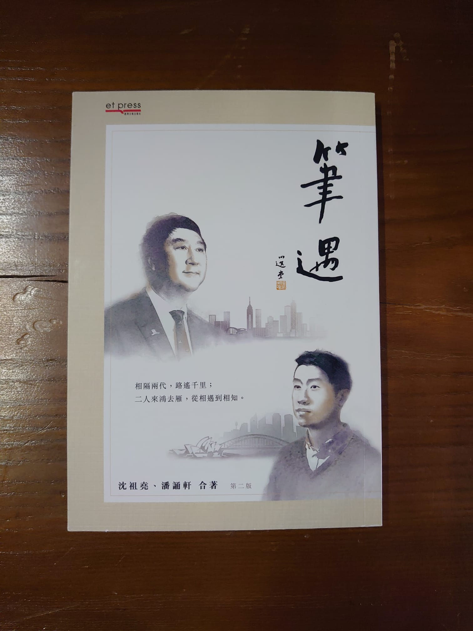 筆遇 (沈祖堯、潘誦軒)