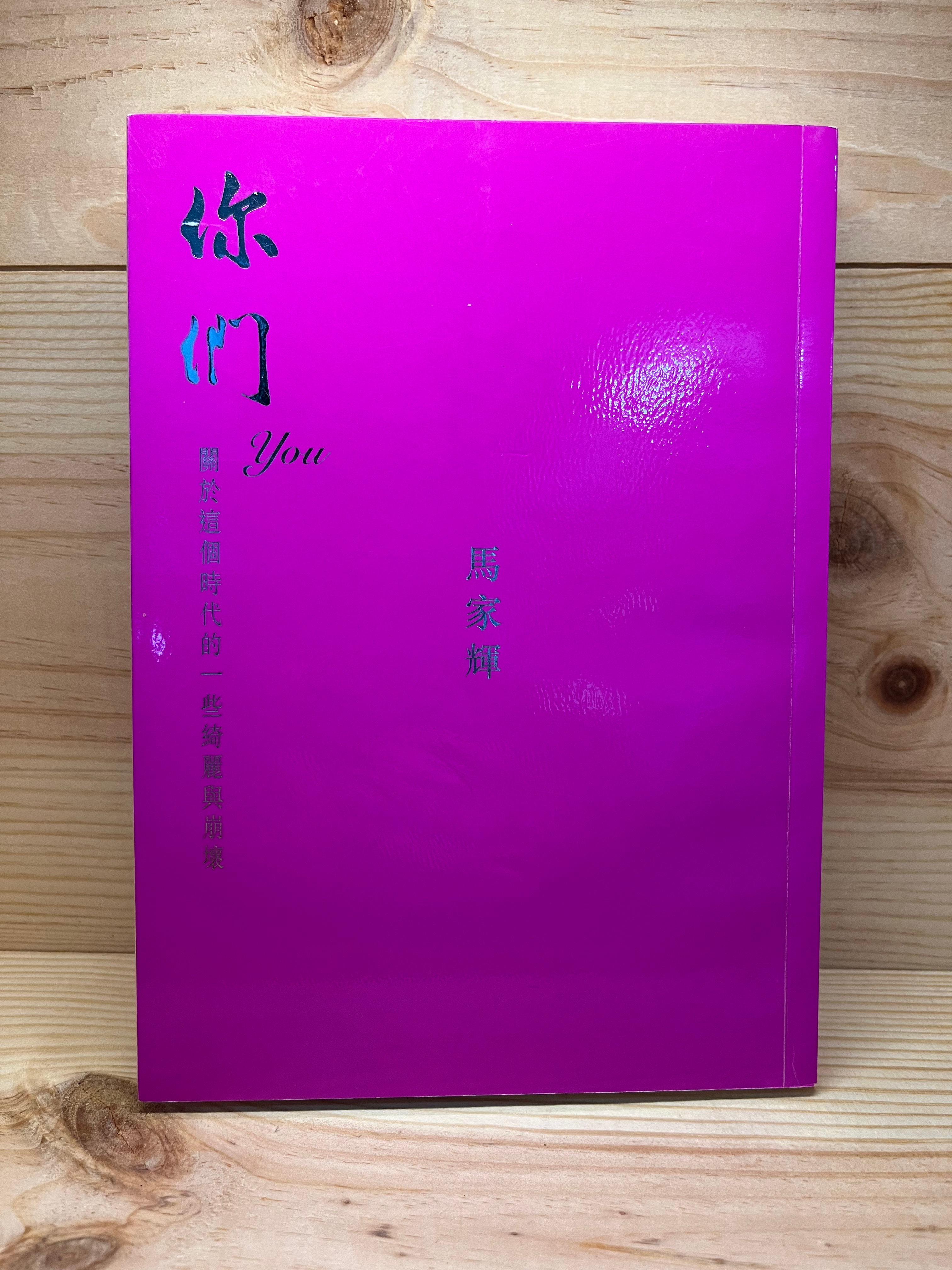 你們  （馬家輝）