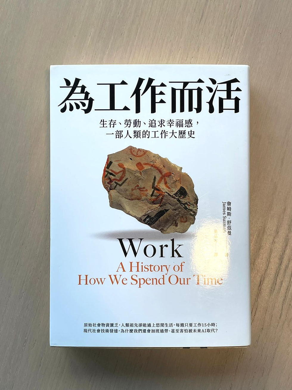 為工作而活:生存、勞動、追求幸福感,一部人類的工作大歷史 (詹姆斯.舒茲曼( James Suzman))