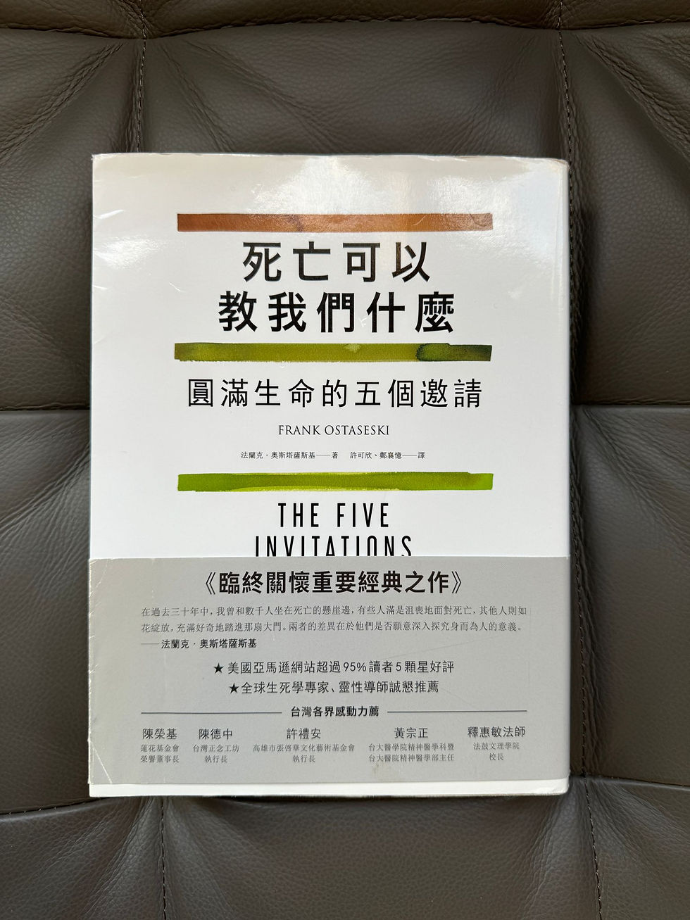 死亡可以教我們什麼 （法蘭克．奧斯塔薩斯基（Frank Ostaseski））
