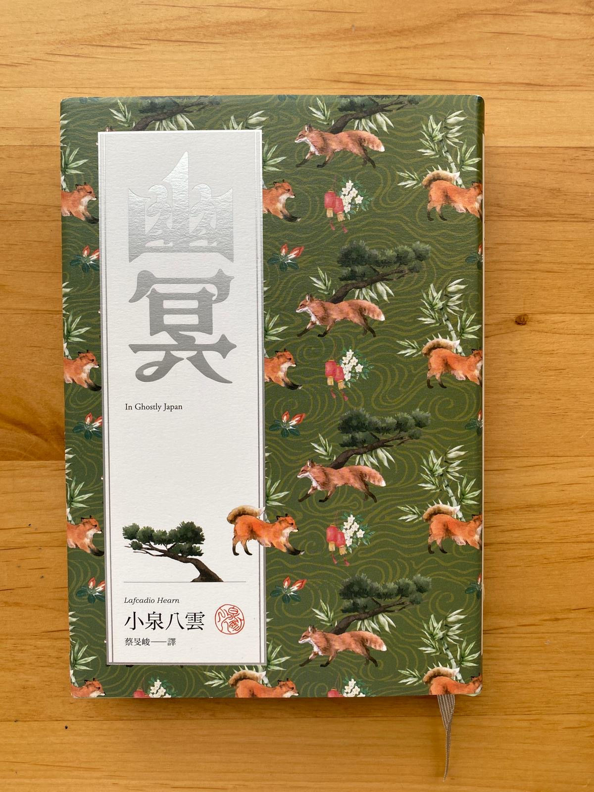 幽冥 (小泉八雲)