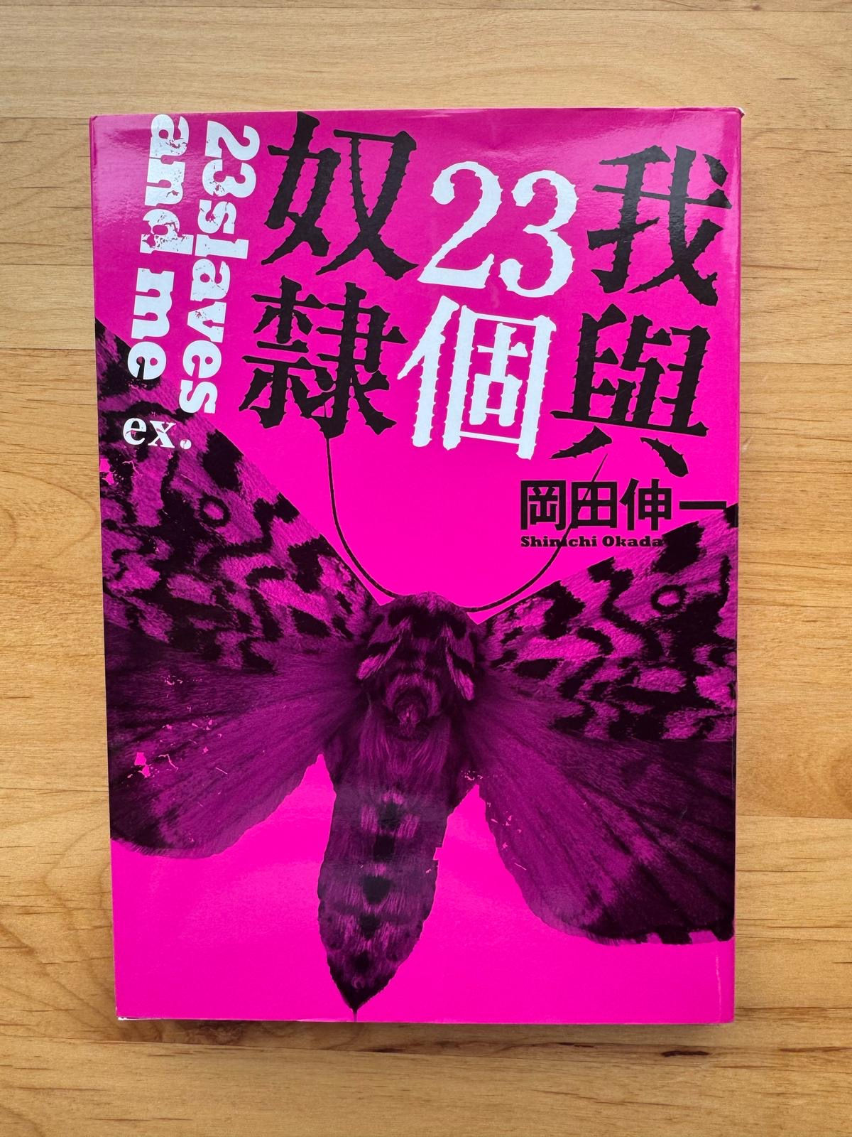 我與23個奴隸ex.  （岡田伸一（Shinichi Okada））