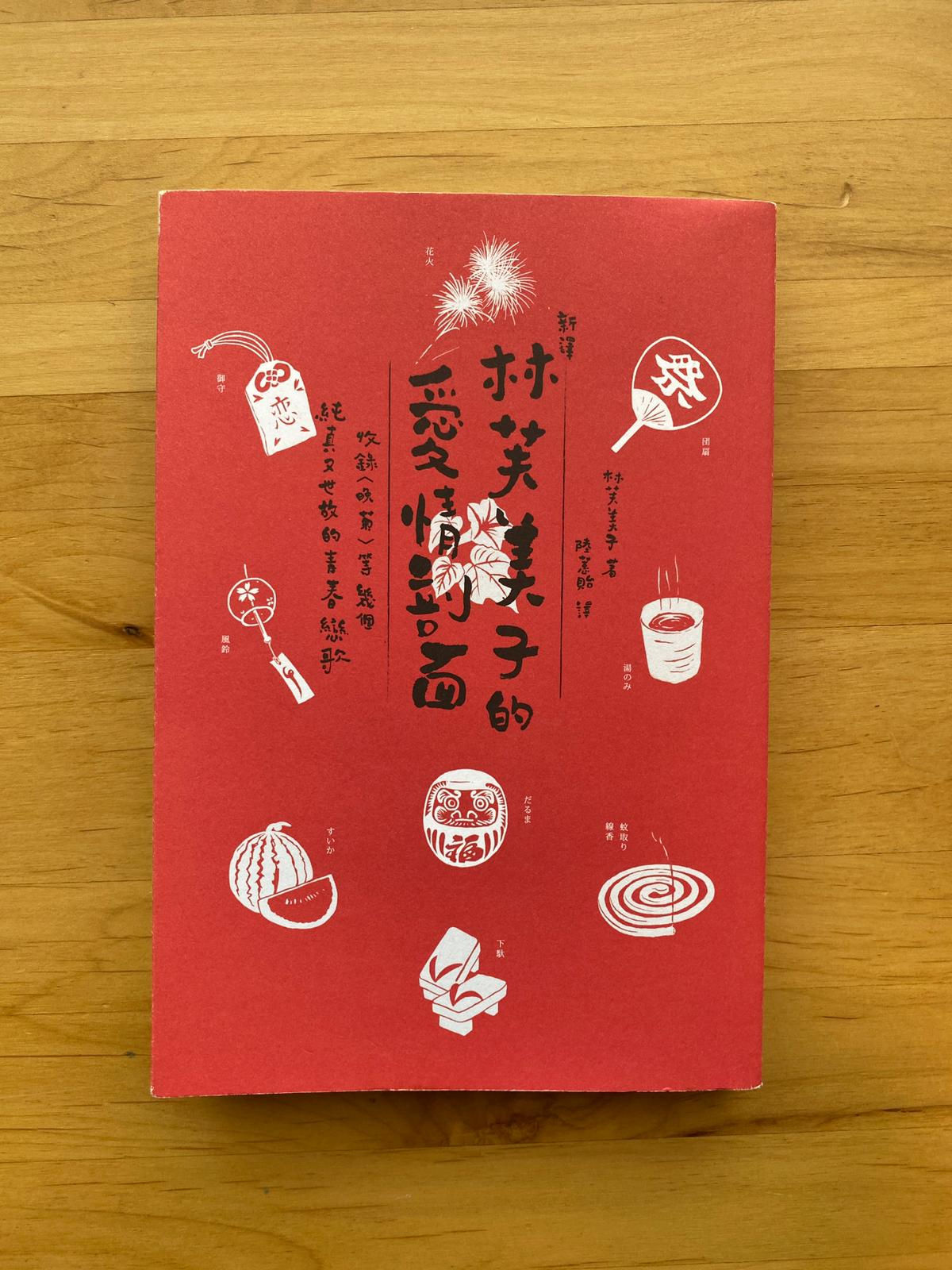 【新譯】林芙美子的愛情剖面 (林芙美子)