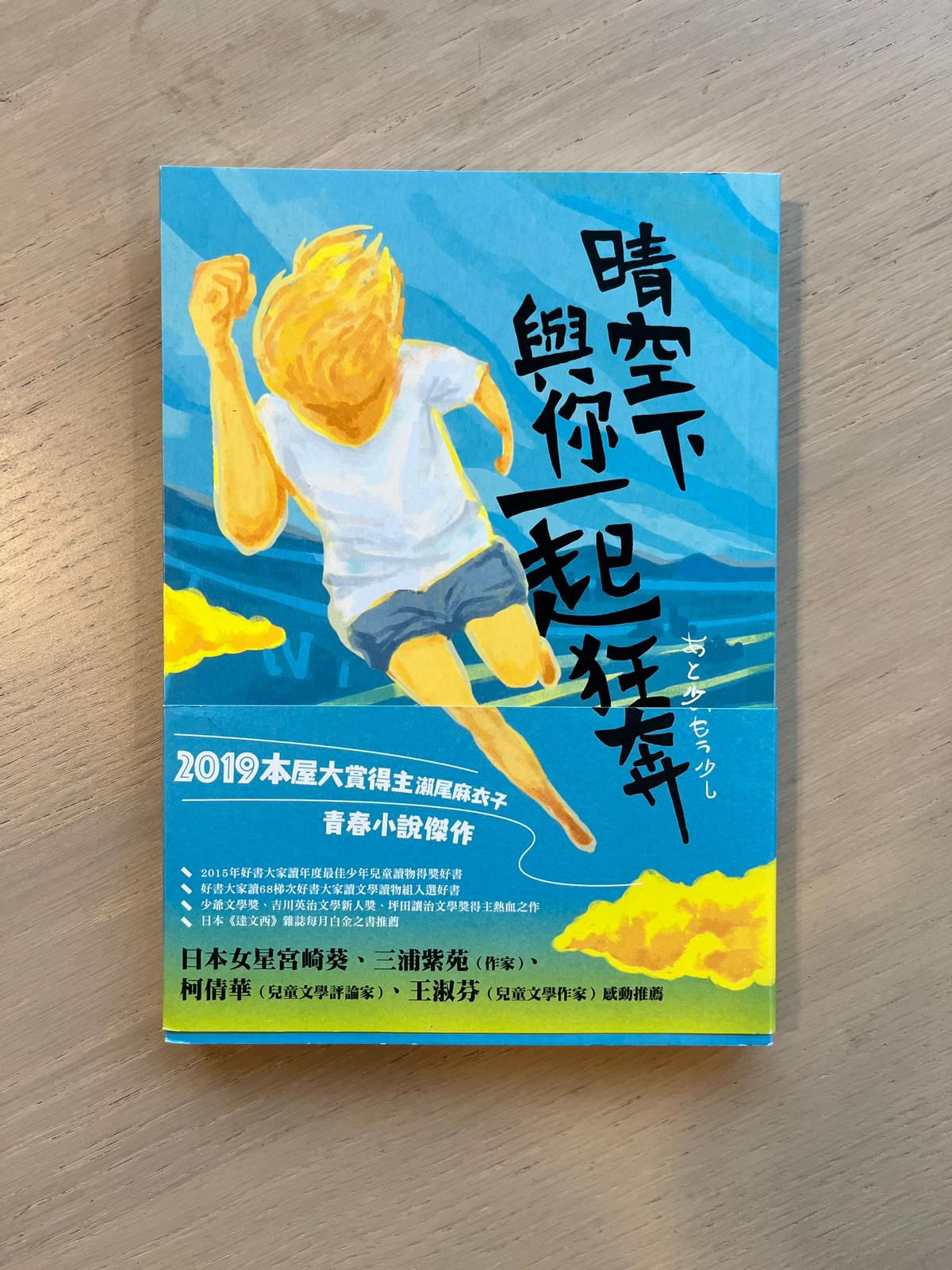 晴空下與你一起狂奔 (瀨尾麻衣子)