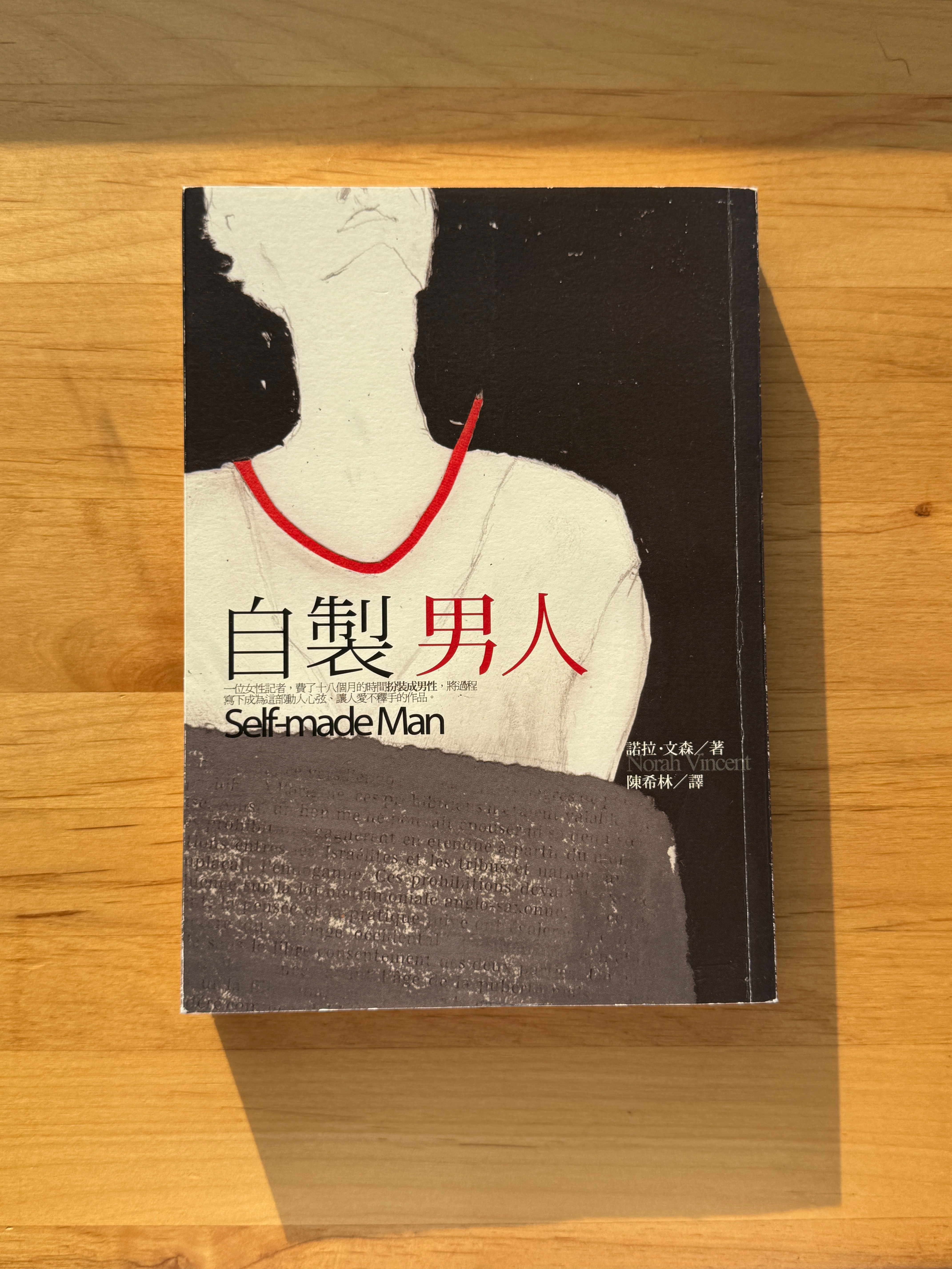 自製男人 (諾拉.文森(Norah Vincent))