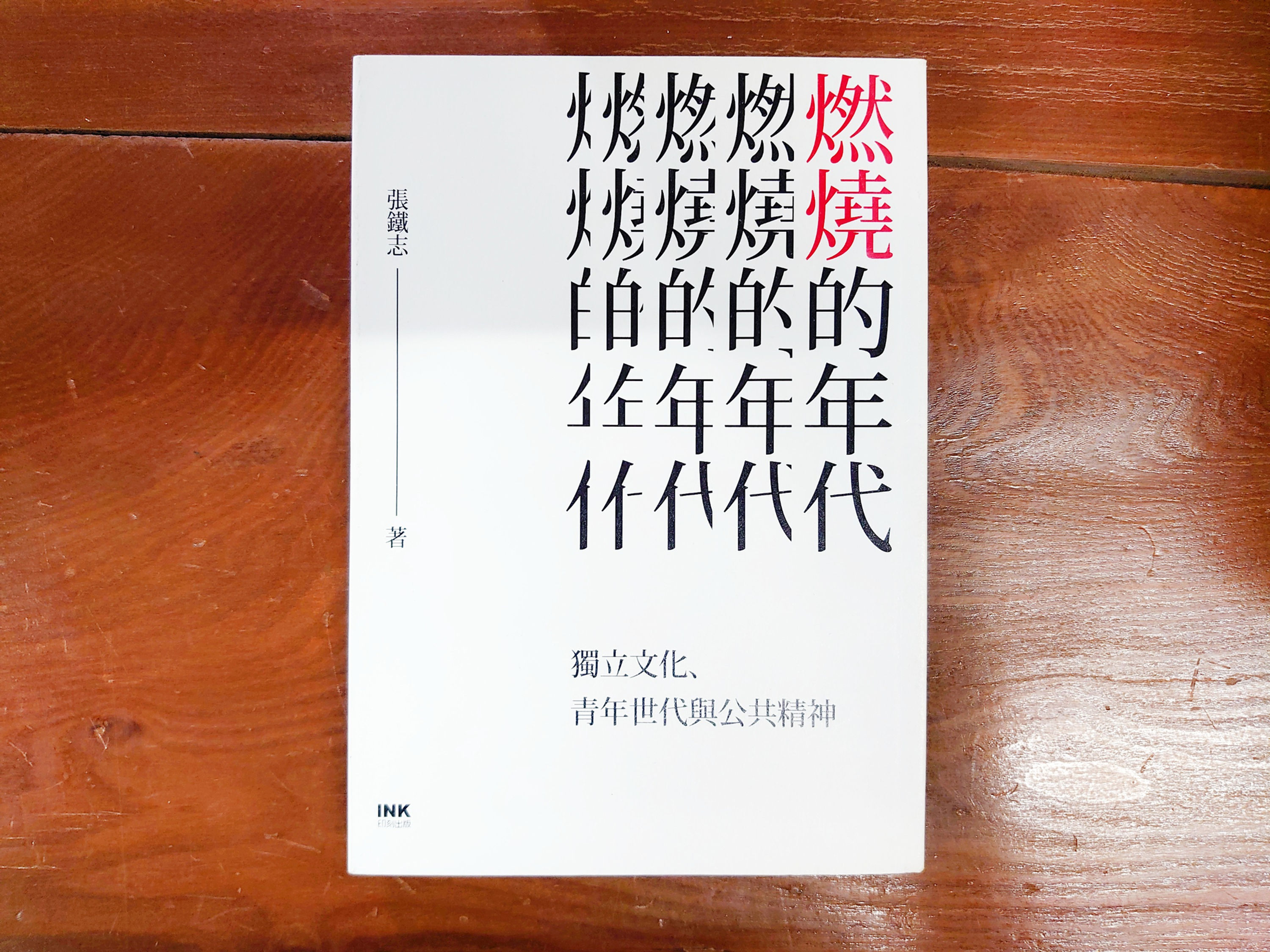 燃燒的年代：獨立文化、青年世代與公共精神(張鐵志)