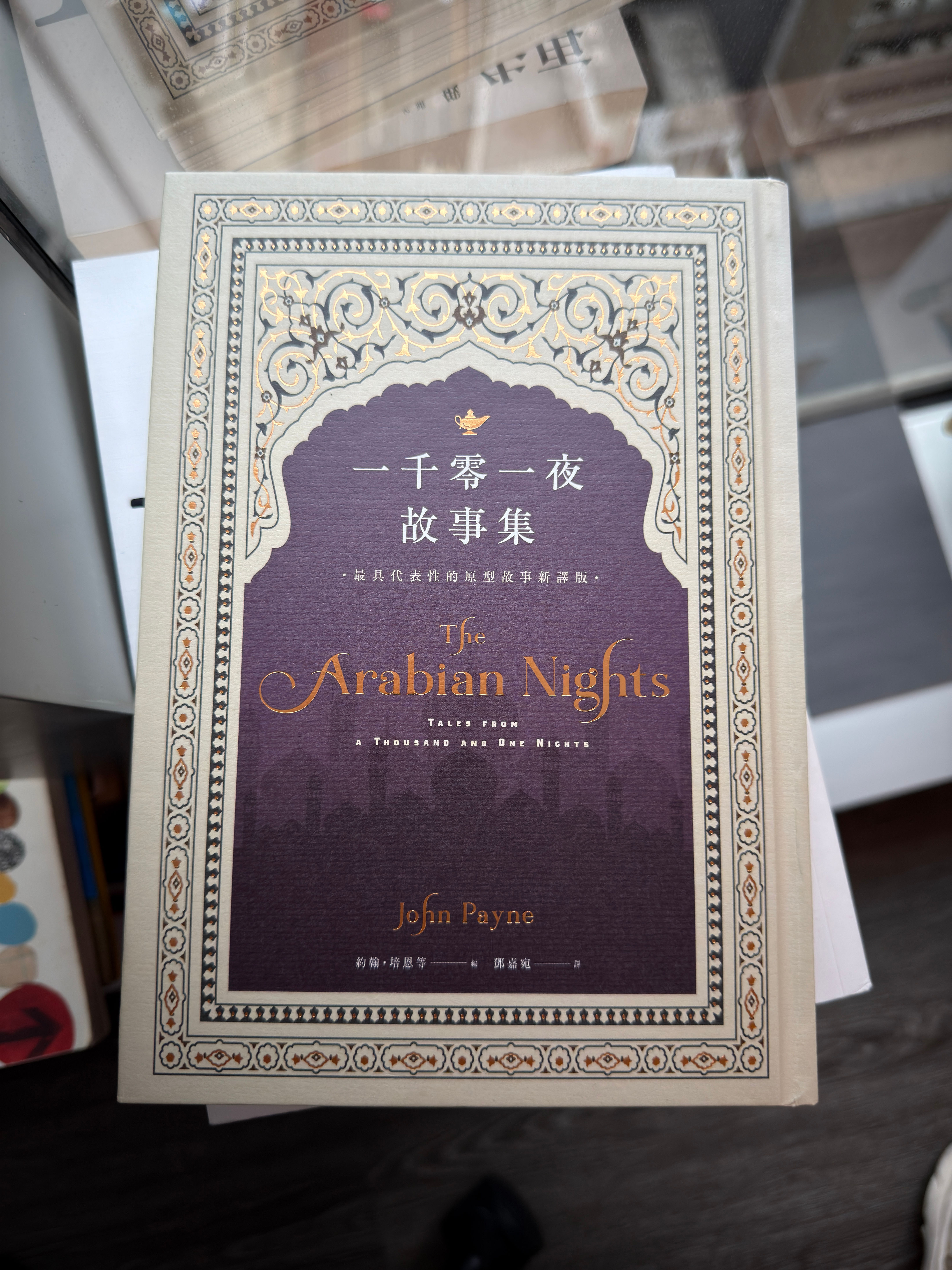 一千零一夜故事集 (約翰.培恩(John Payne))