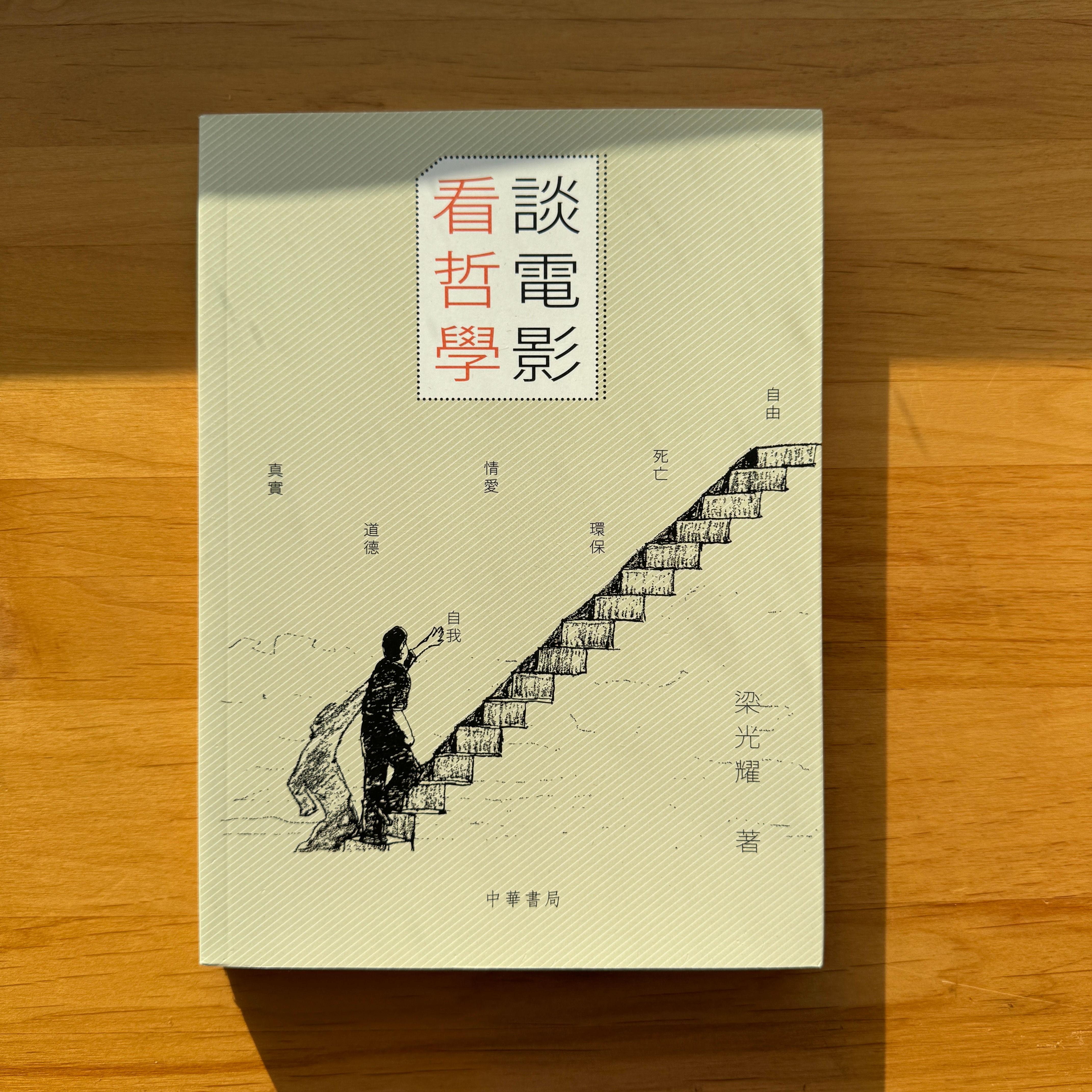 談電影看哲學 (梁光耀)