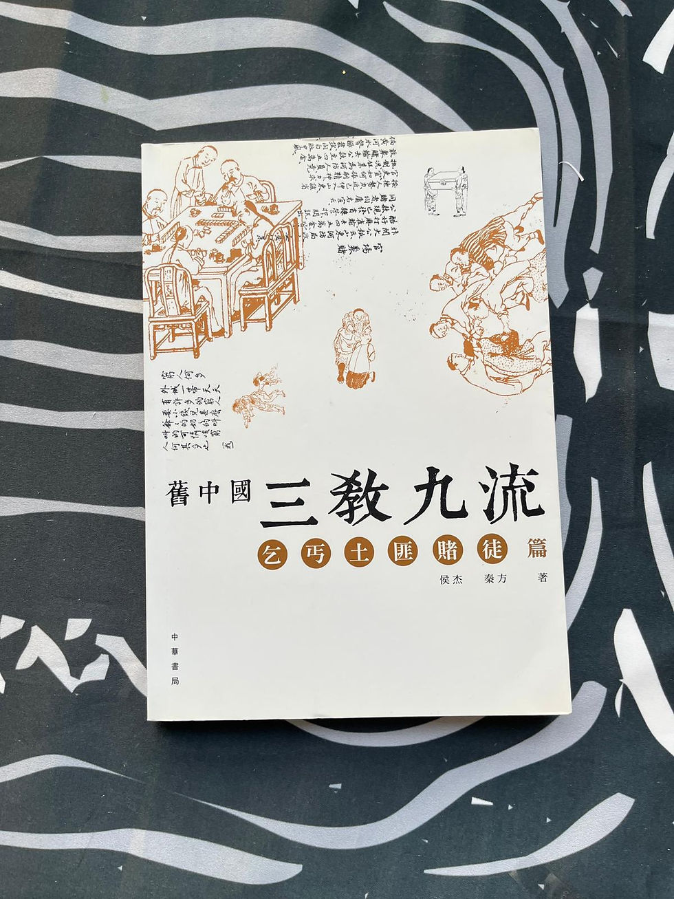 舊中國三教九流‧乞丐土匪賭徒篇 （侯傑）