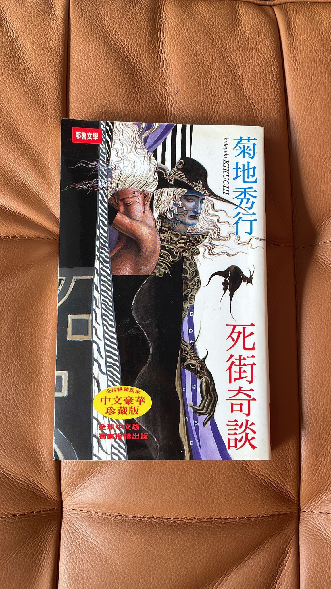 死街奇談 (菊地秀行)