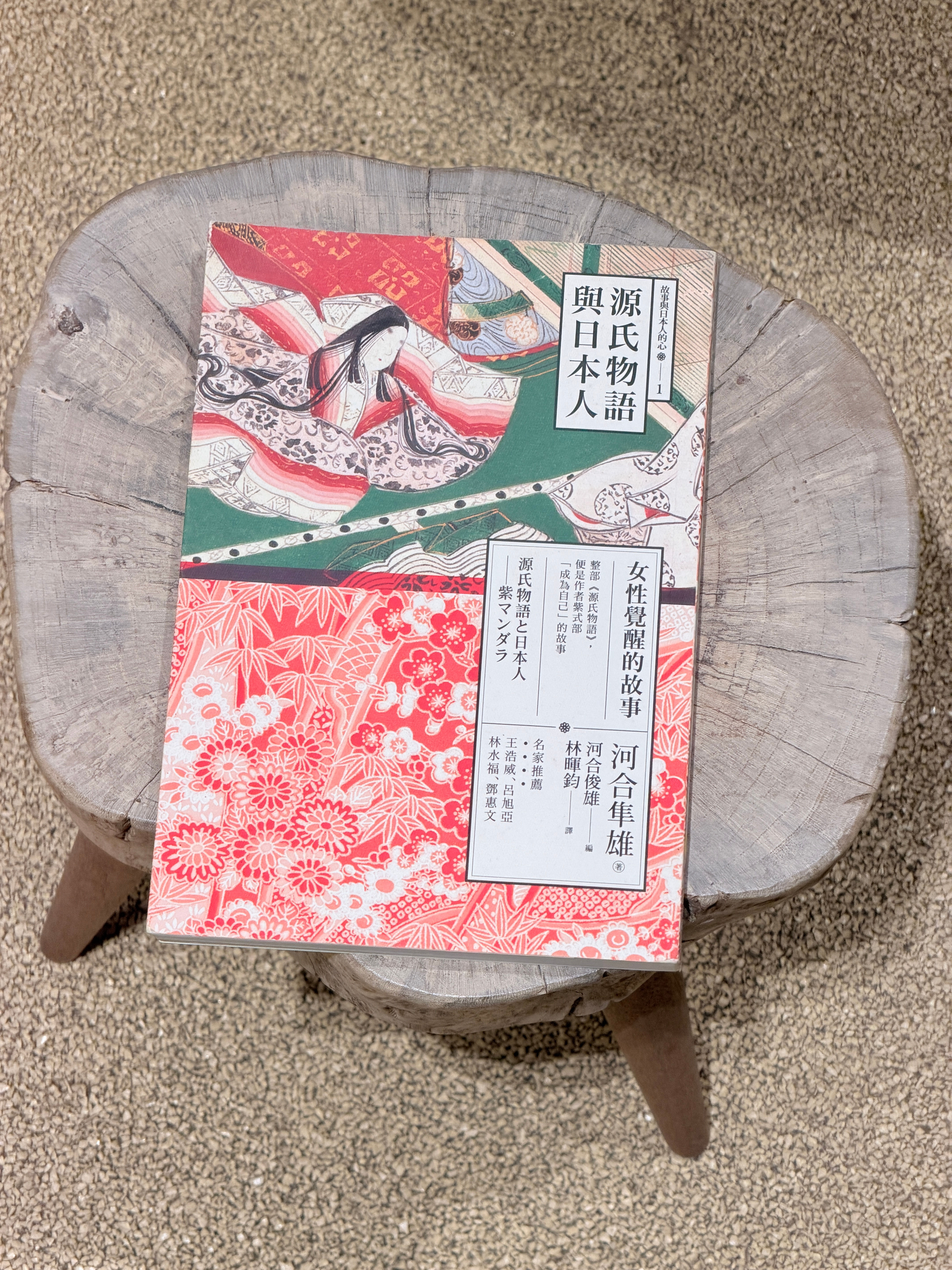 源氏物語與日本人：女性覺醒的故事( 河合隼雄 )