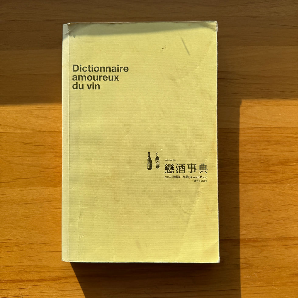戀酒事典 (貝爾納.畢佛(Bernard Pivot))
