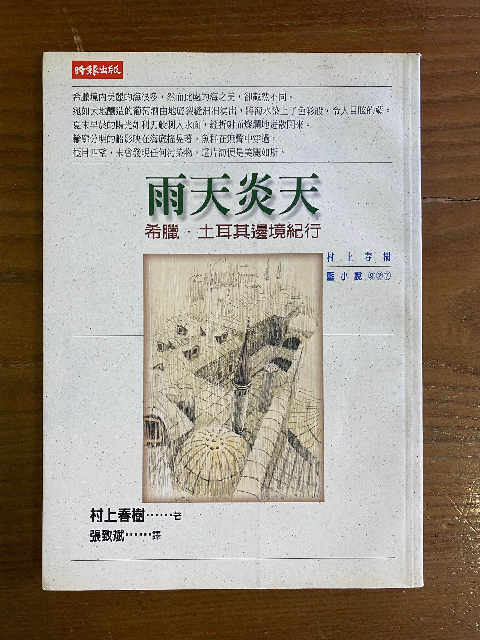 雨天炎天:希臘、土耳其邊境紀行 (村上春樹)