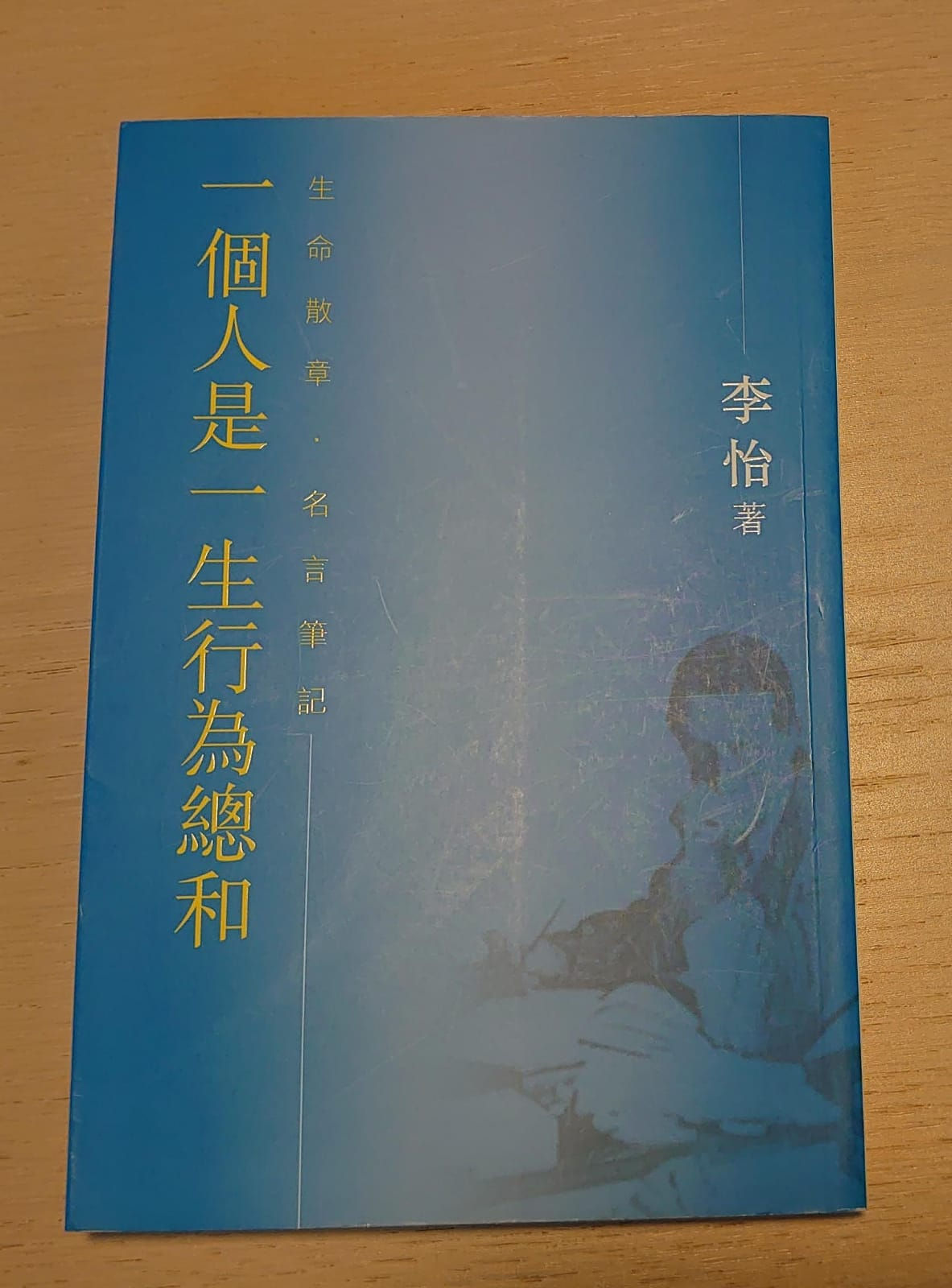 一個人是一生行為總和 (李怡)