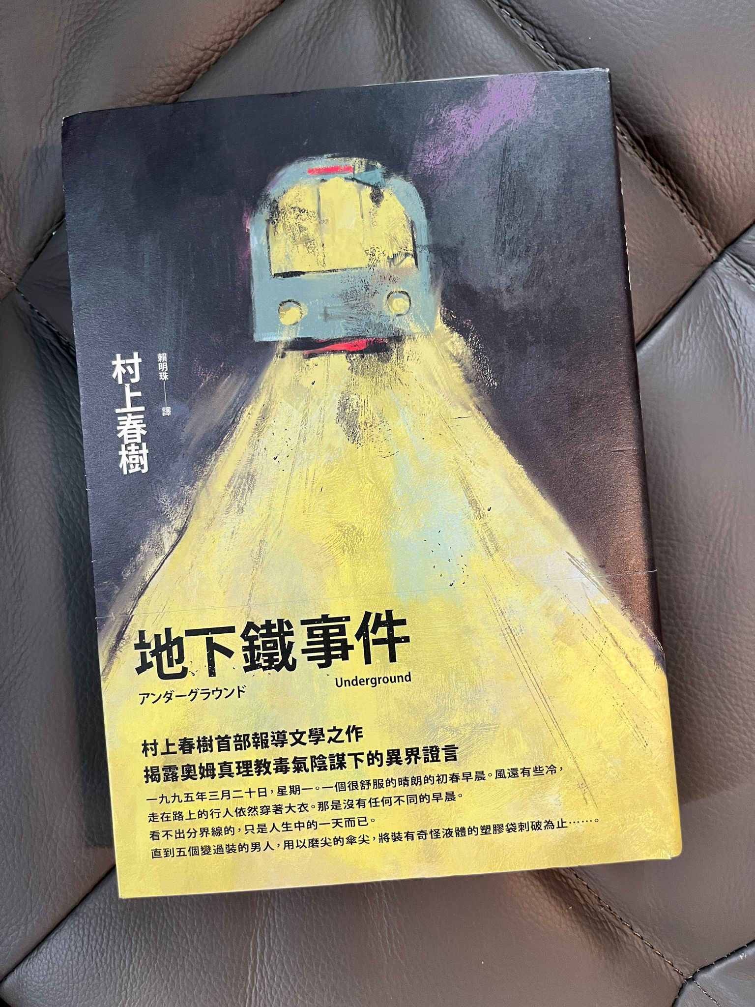 地下鐵事件 （村上春樹）