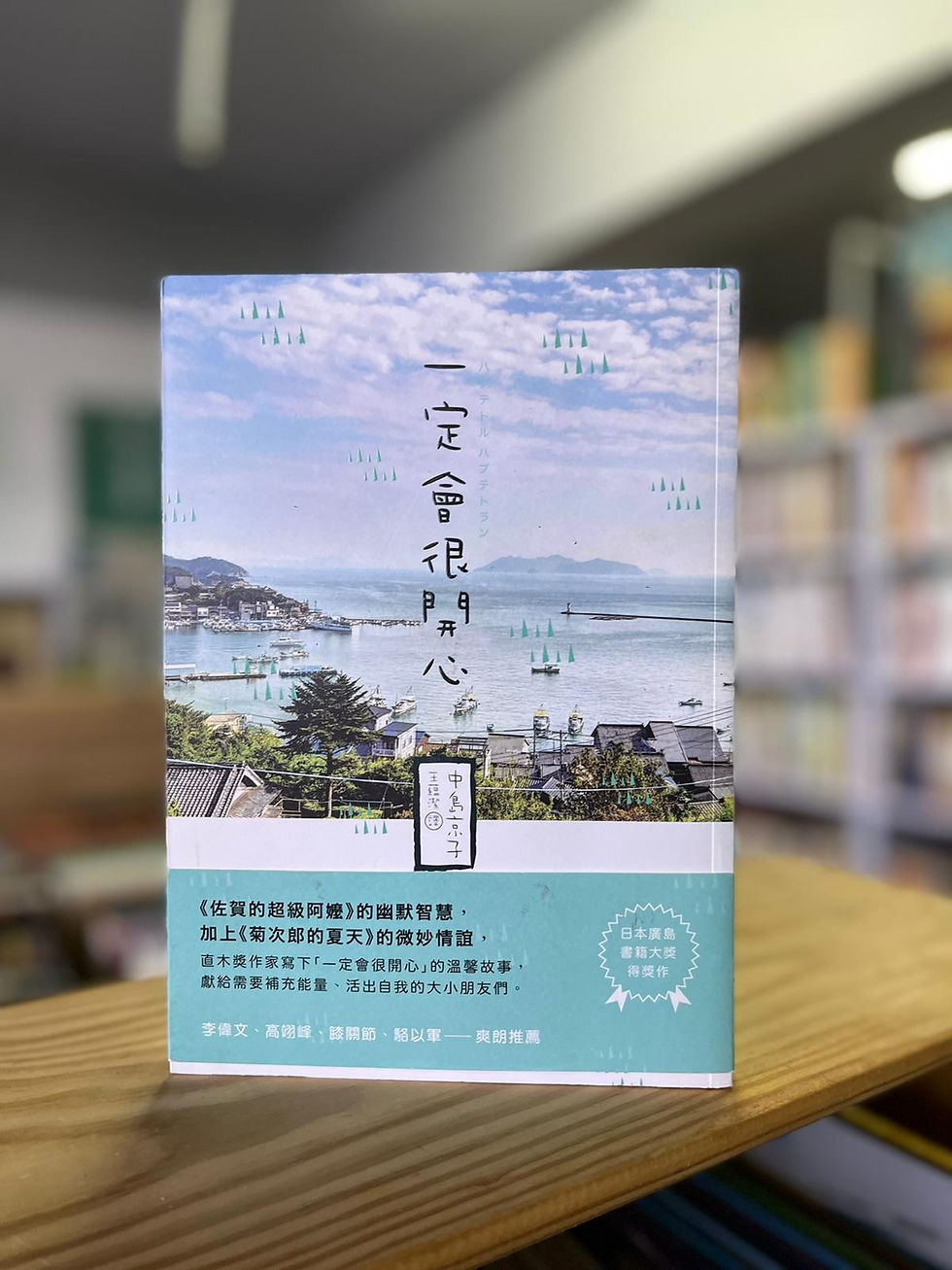 一定會很開心 （中島京子）