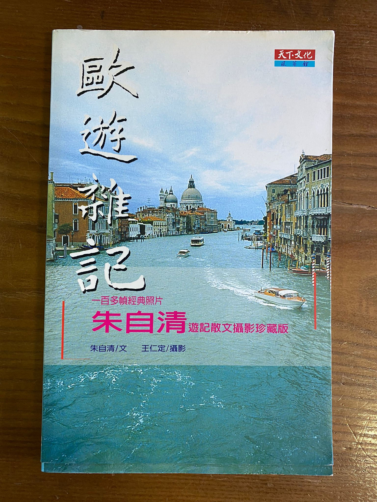 歐遊雜記 （朱自清）