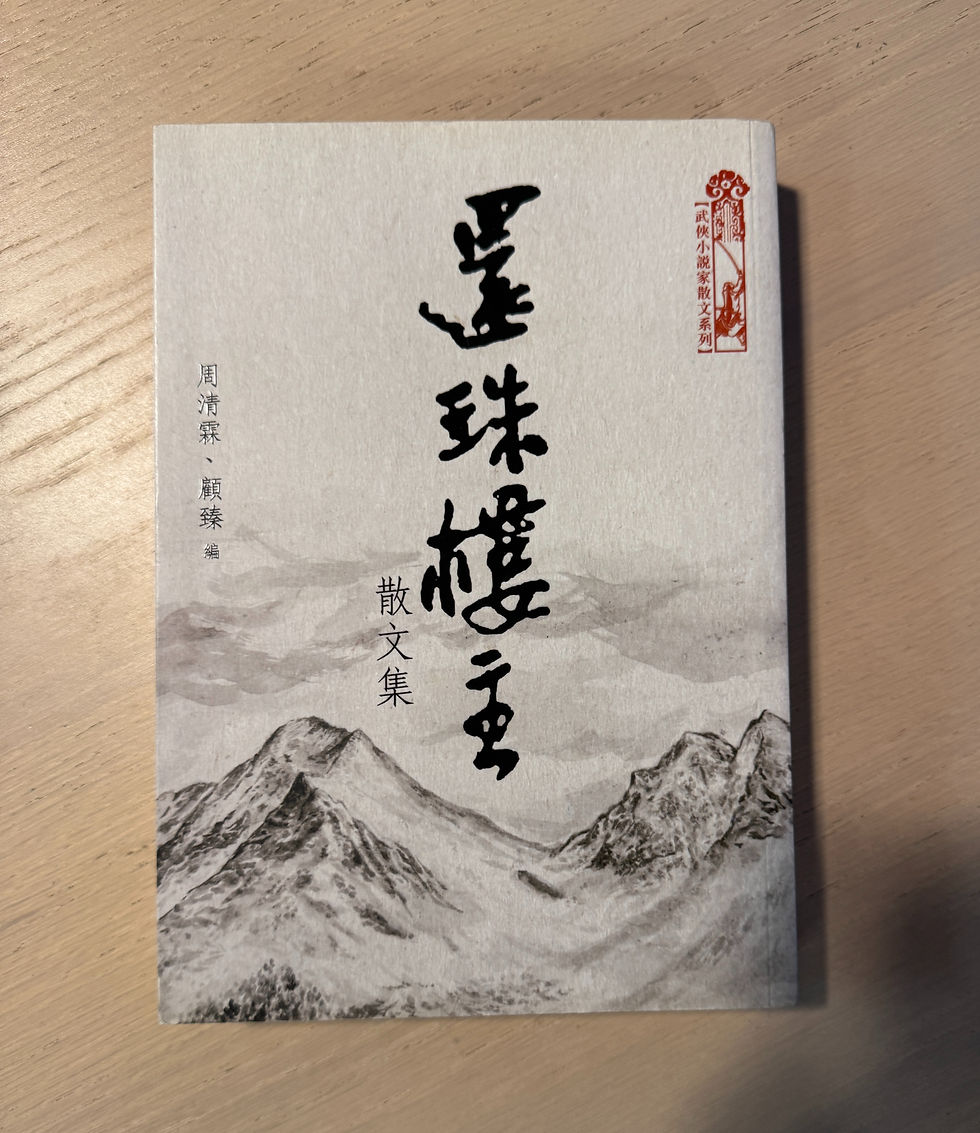 還珠樓主散文集 (還珠樓主)