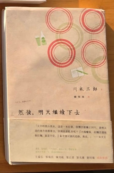 然後,明天繼續下去 川本三郎(Saburo Kawamoto))