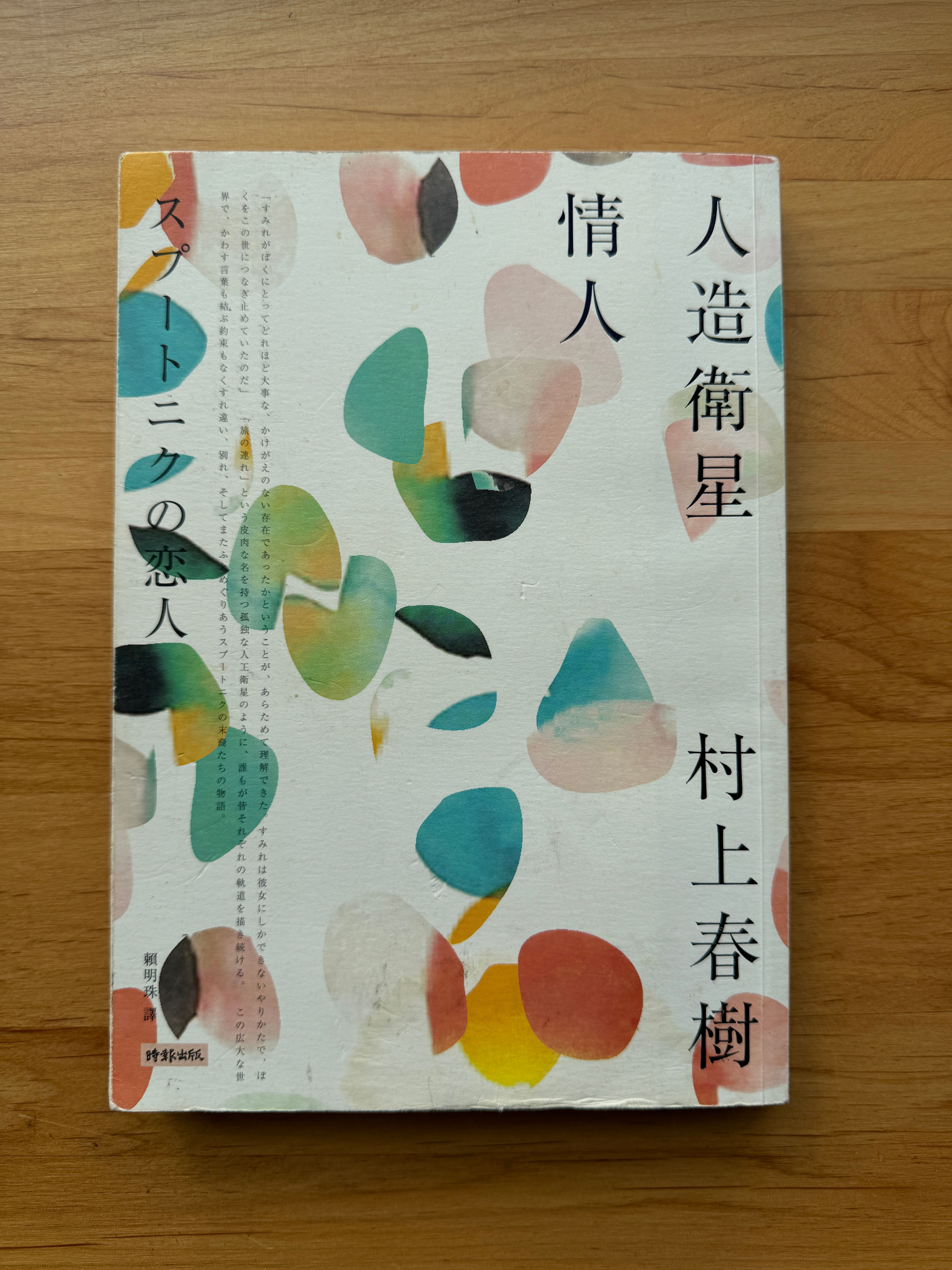 人造衛星情人 (村上春樹)