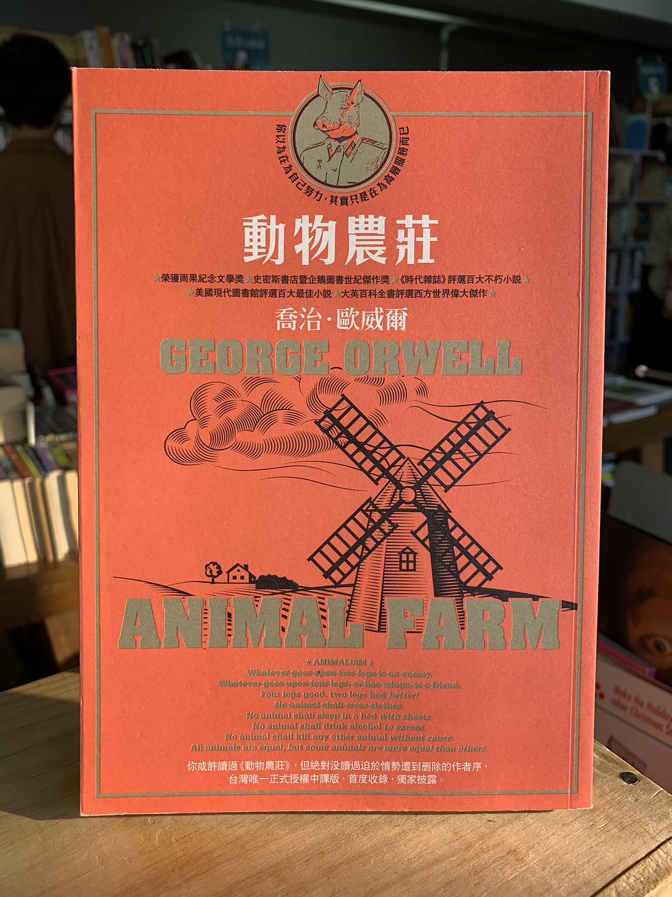 動物農莊(收錄原版作者序〈新聞自由〉) (喬治. 歐威爾( George Orwell))