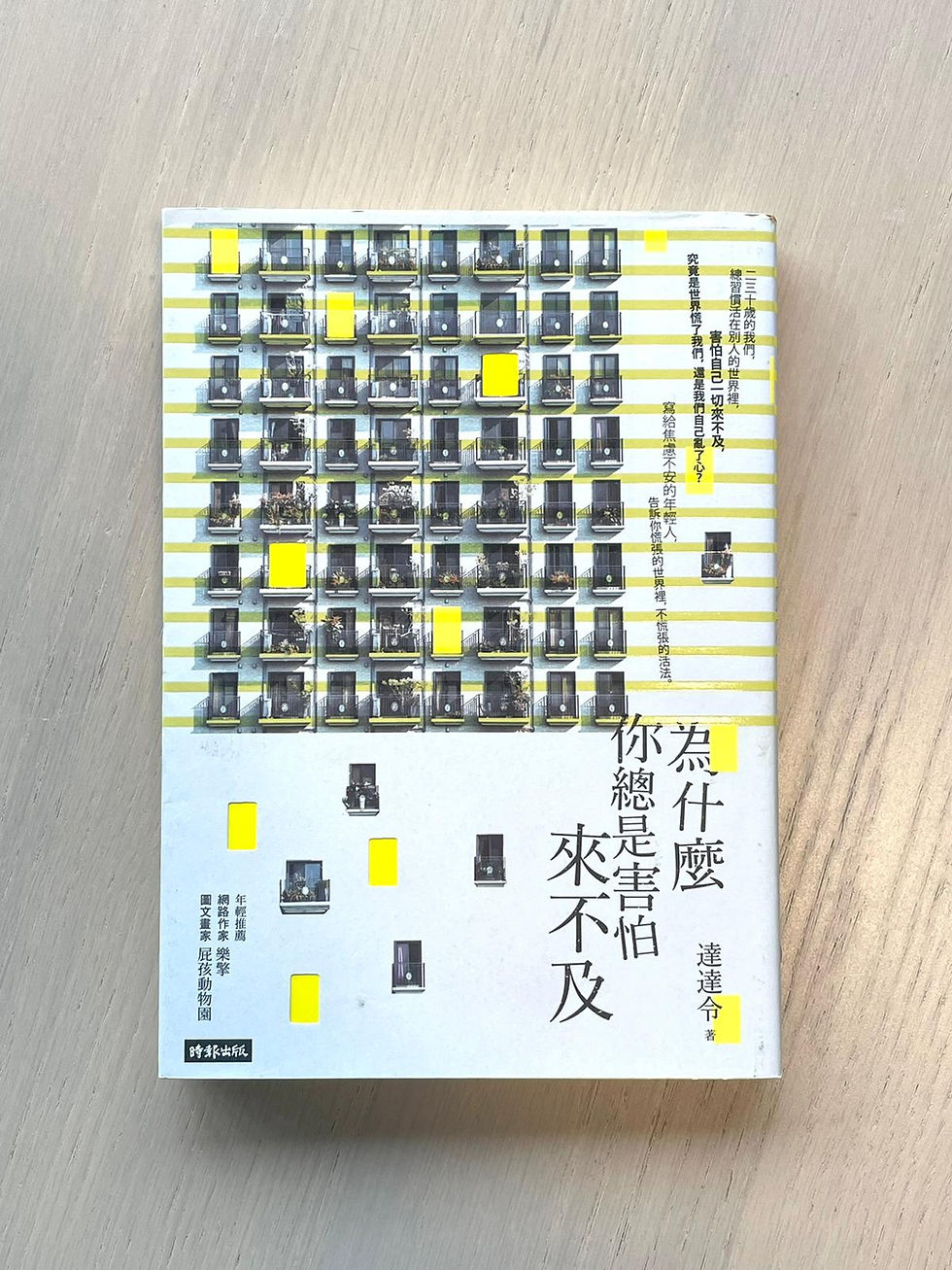 為什麼你總是害怕來不及 （ 達達令）