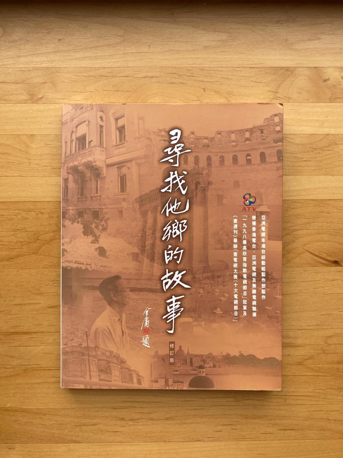 尋找他鄉的故事 （亞洲電視）