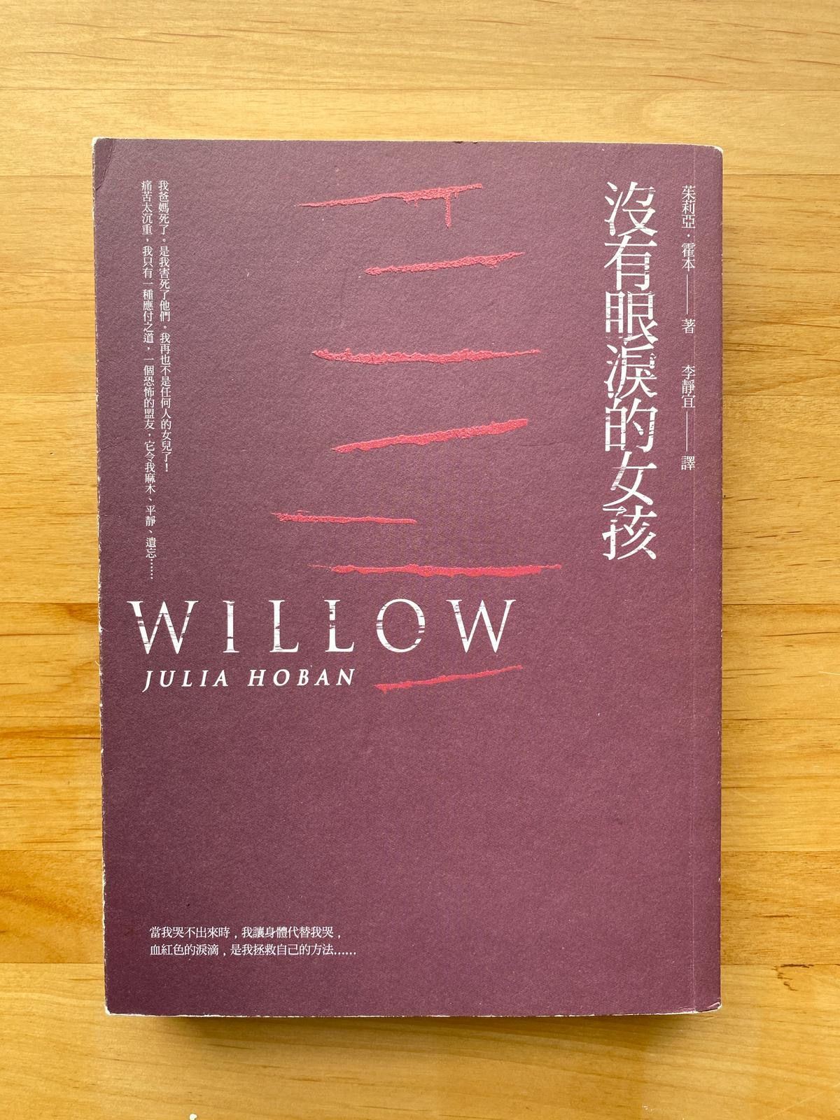 沒有眼淚的女孩 (茱莉亞.霍本(Julia Hoban))