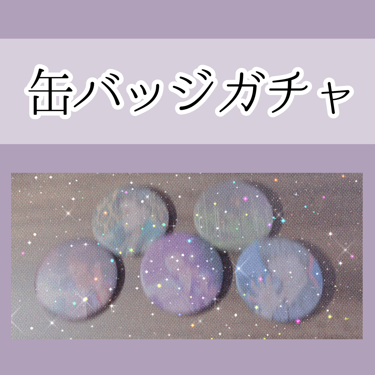 缶バッジガチャ
