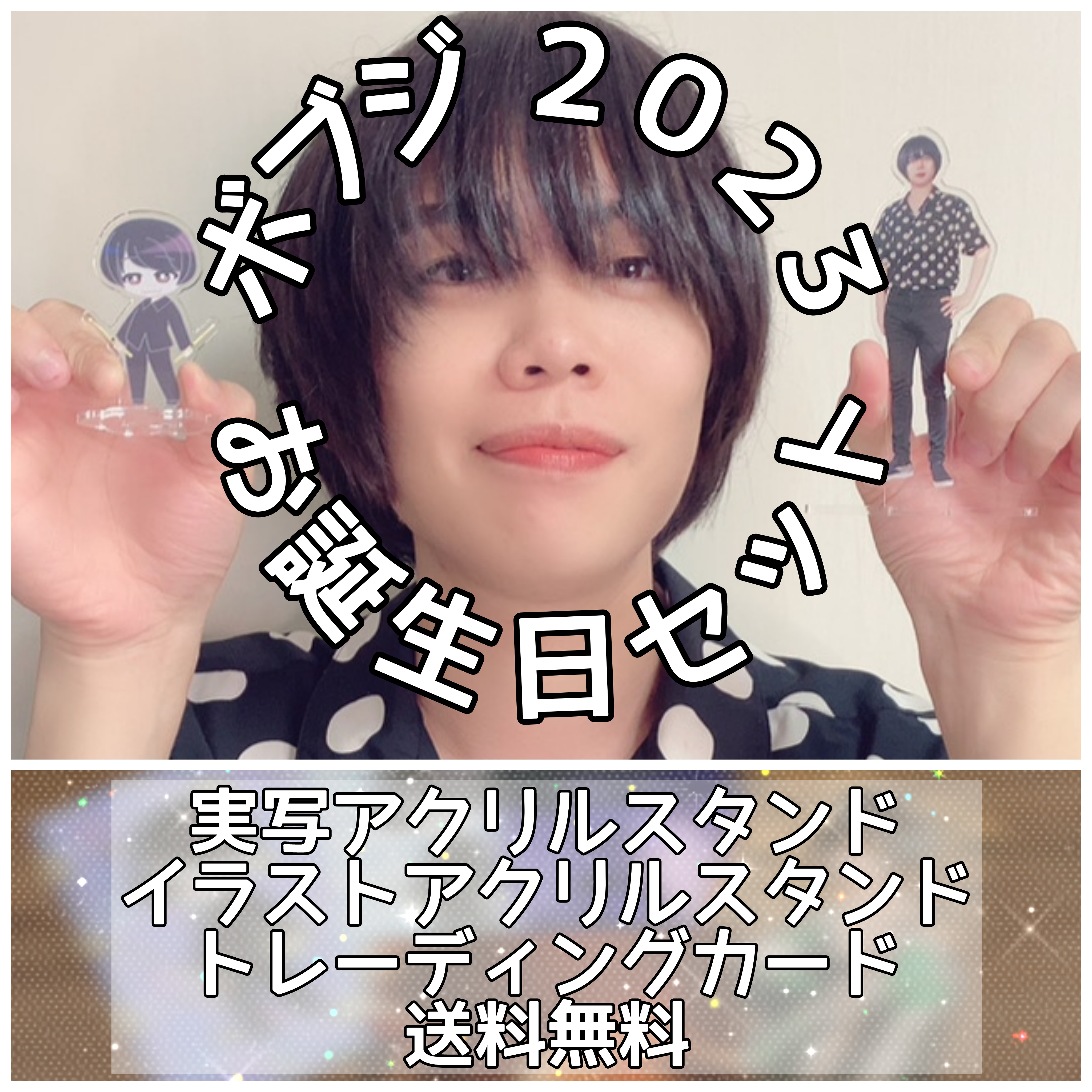 ボブジ2023 お誕生日セット