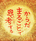 頭だけでなく全身の感覚で考えて