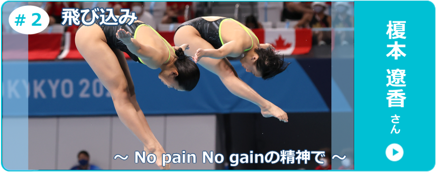 飛び込み・榎本遼香さんのインタビュー