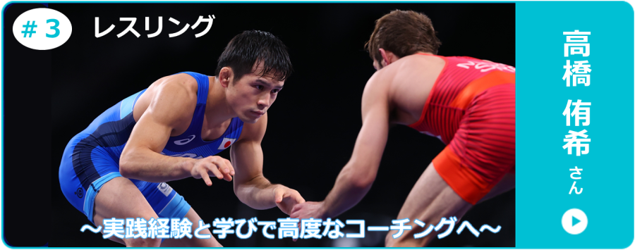 レスリング・高橋侑希さんのインタビュー