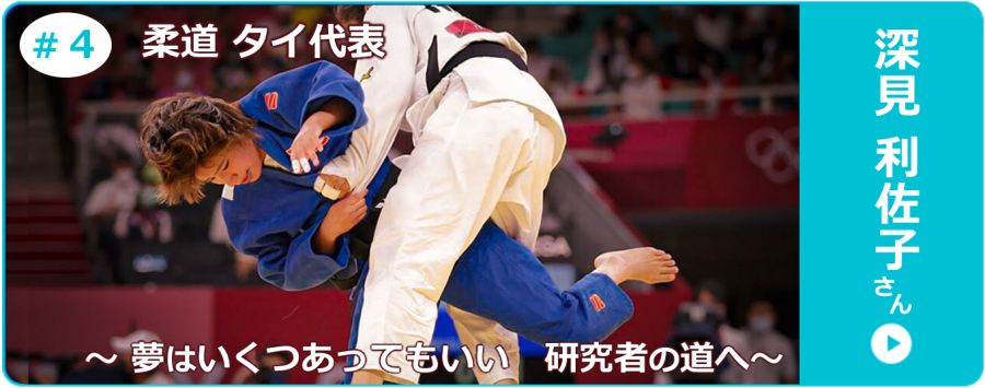 柔道・深見利佐子さんのインタビュー