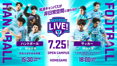 【お知らせ】7/25（土） 筑波大学ホームゲーム「TSUKUBA LIVE!」（ハンドボール・サッカー）を開催します ！オープンキャンパスと同日開催