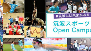 筑波スポーツOpen Campus2021開始！＆ライブイベント開催（8月22日）