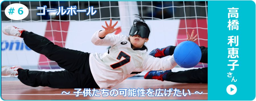 ゴールボール高橋利恵子さんのインタビュー