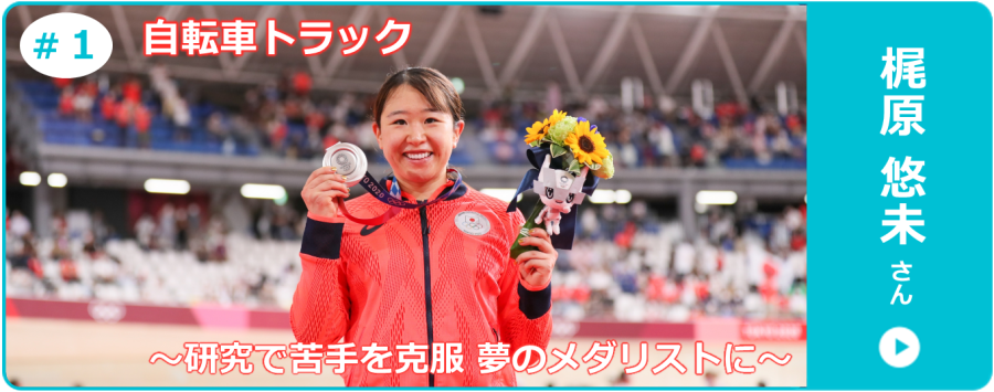 自転車競技・梶原悠未さんのインタビュー