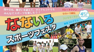 「なないろスポーツフェスタ2019」開催のお知らせ 【申込2/24締切】