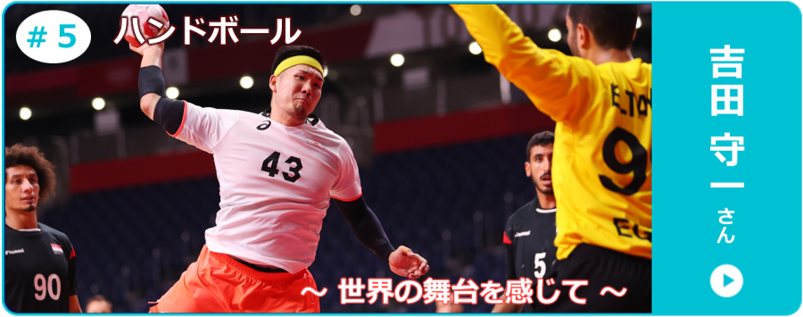 ハンドボール・吉田守一さんのインタビュー